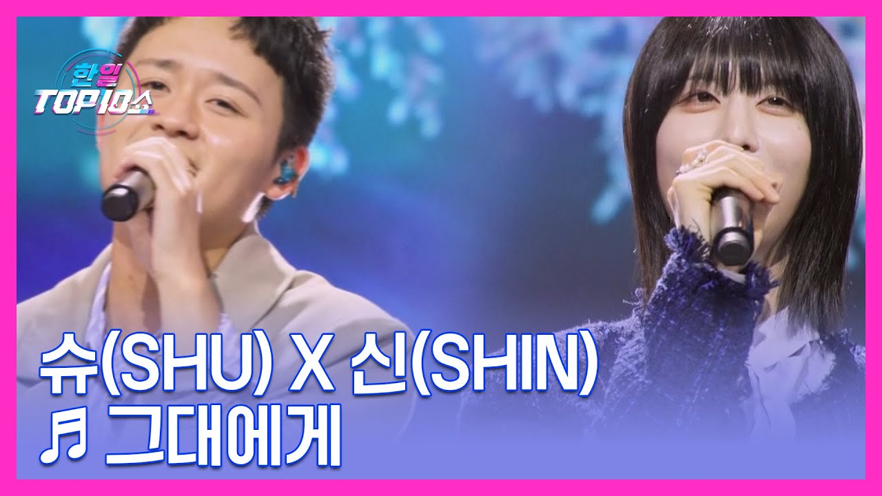 슈(SHU) X 신(Shin) ♬ 그대에게 MBN 251118 방송