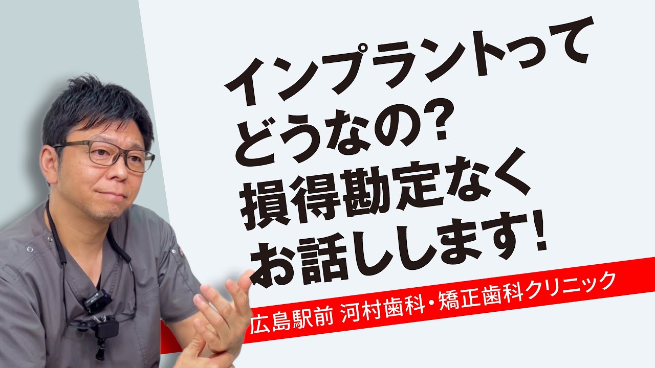 インプラントってどうなの？　損得勘定なくお話しします！