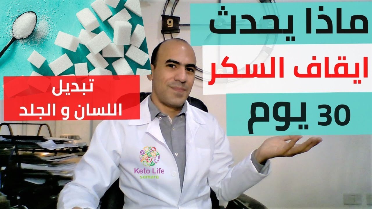 ماذا يحدث لجسمك اذا امتنعت نهائيا عن تناول السكر ل 30يوم