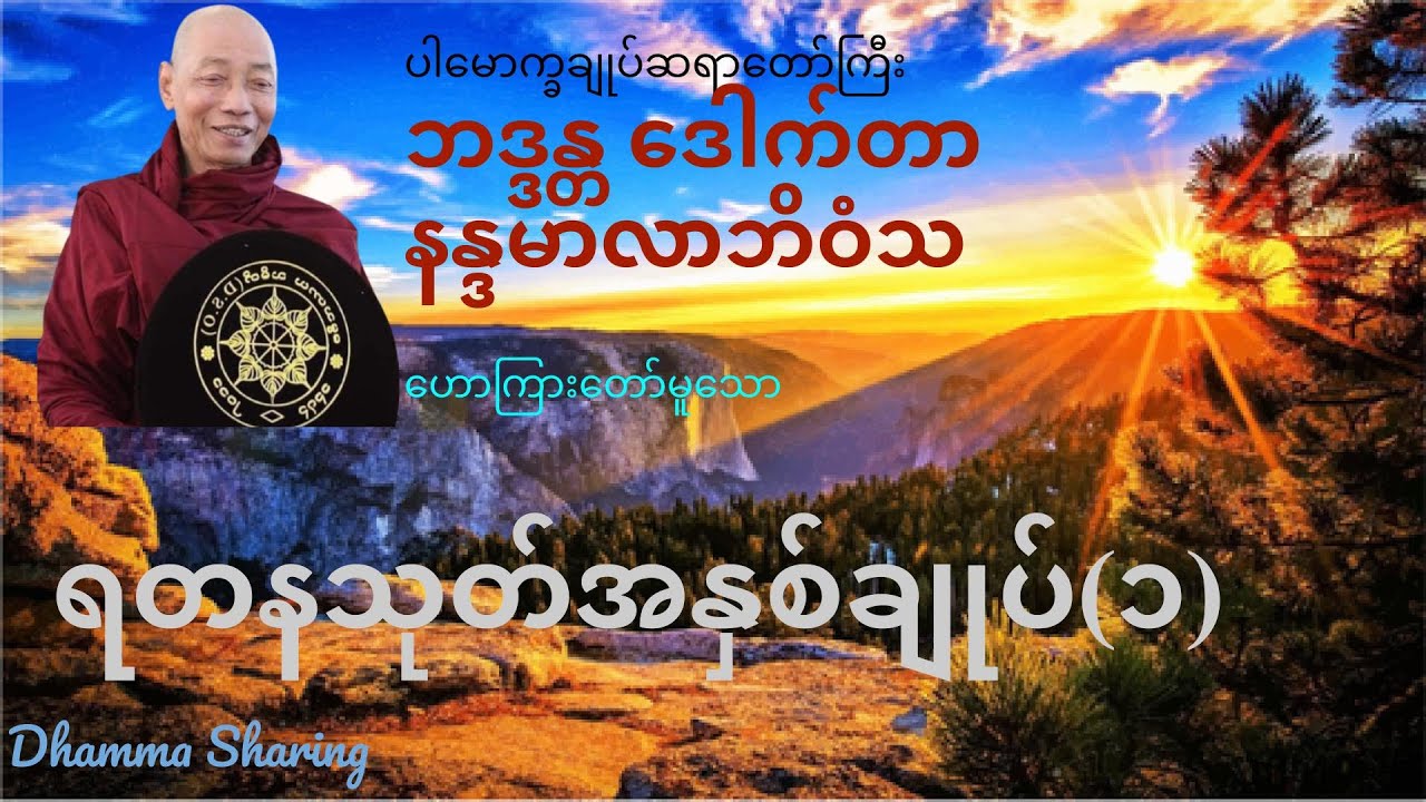 ရတနသုတ် အနှစ်ချုပ် (၁) - ဘဒ္ဒန္တ ဒေါက်တာ နန္ဒမာလာဘိဝံသ
