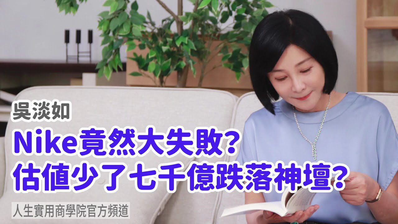 🚩【吳淡如】Nike竟然大失敗？估值少了七千億跌落神壇？