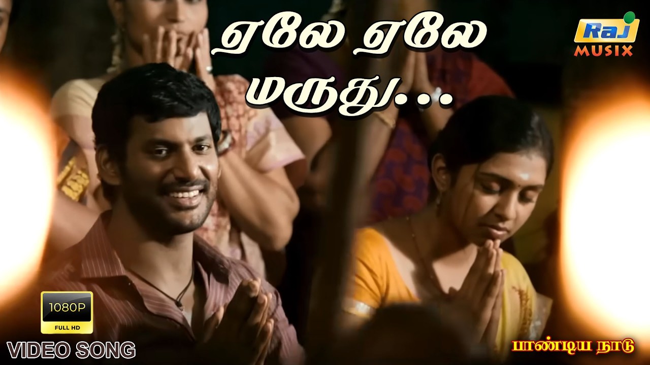 ஏலே ஏலே மருது இவ எந்த ஊரு.....| Video Song | Vishal | Bharathiraja | Lakshmi Menon | Raj Musix Tamil