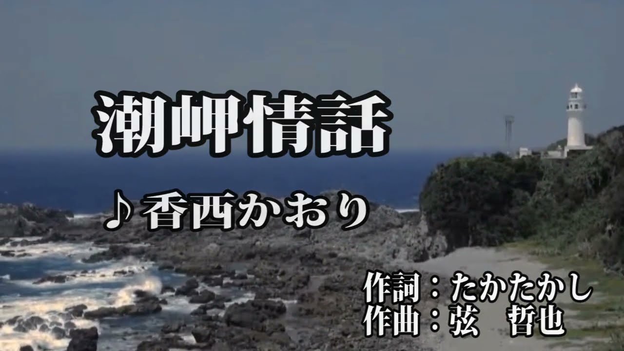 潮岬情話♪香西かおり