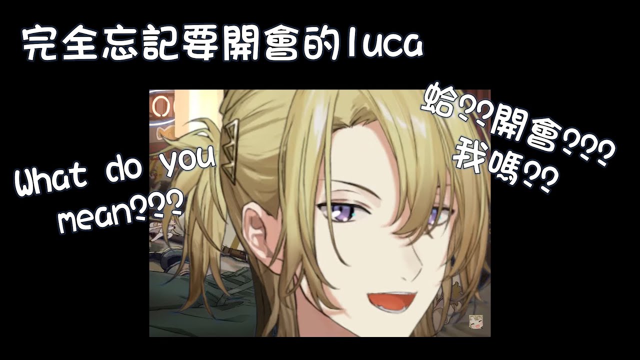 【Luca Kaneshiro】這個人忘記要開會了啦 feat. petra