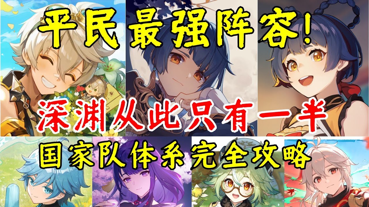 【原神】平民最強陣容！深淵從此只有壹半--國家隊體系完全攻略