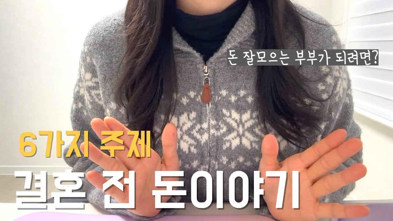 결혼 전, 돈 잘 모으는 부부가 되기 위한 돈 이야기 ｜6가지 주제