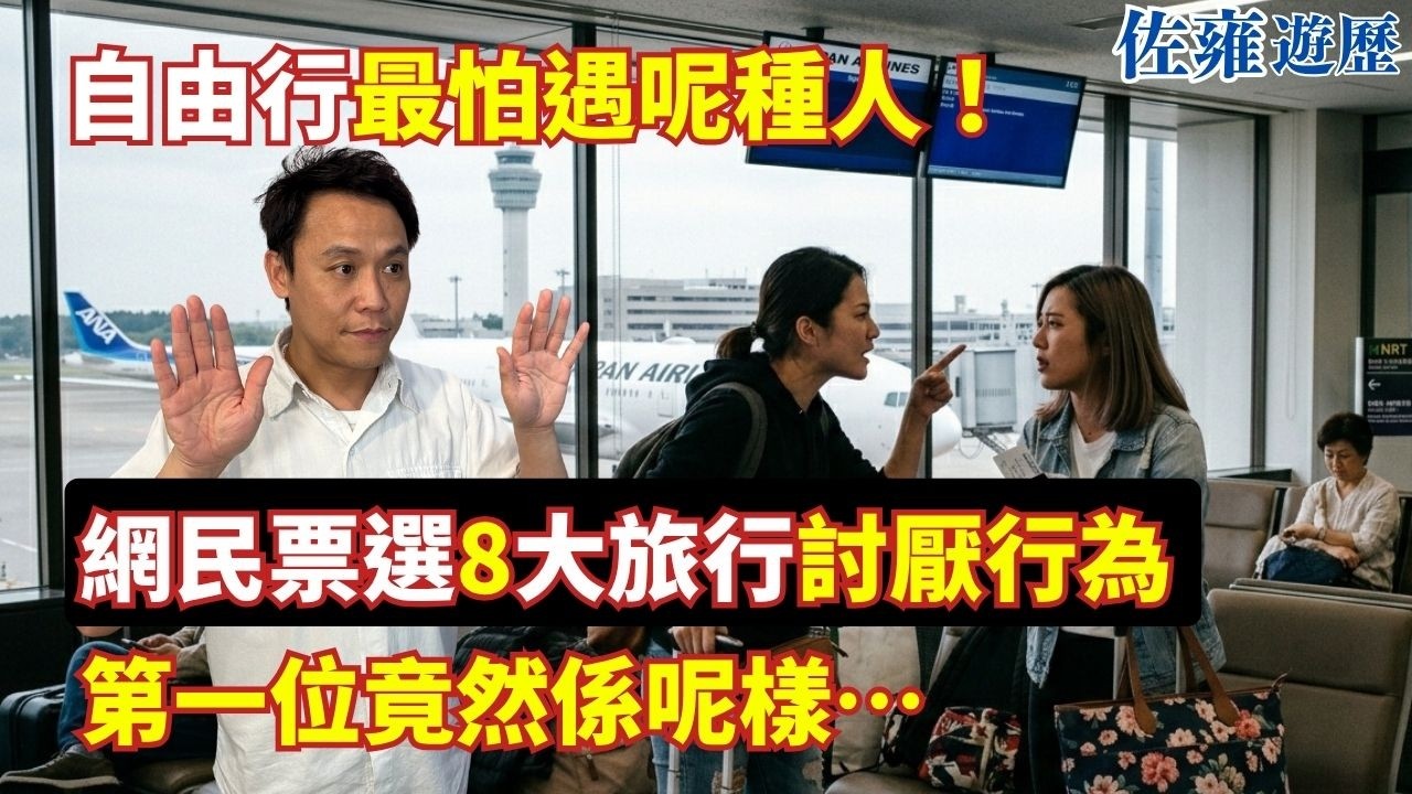 自由行最怕遇豬隊友！網民票選8大旅行討厭行為 第一位竟然係呢樣&hellip;