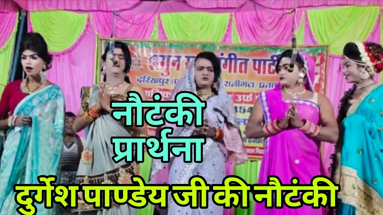 #nautanki prayer प्रार्थना 🌹 दुर्गेश पाण्डेय की नौटंकी #नौटंकीnautanki 