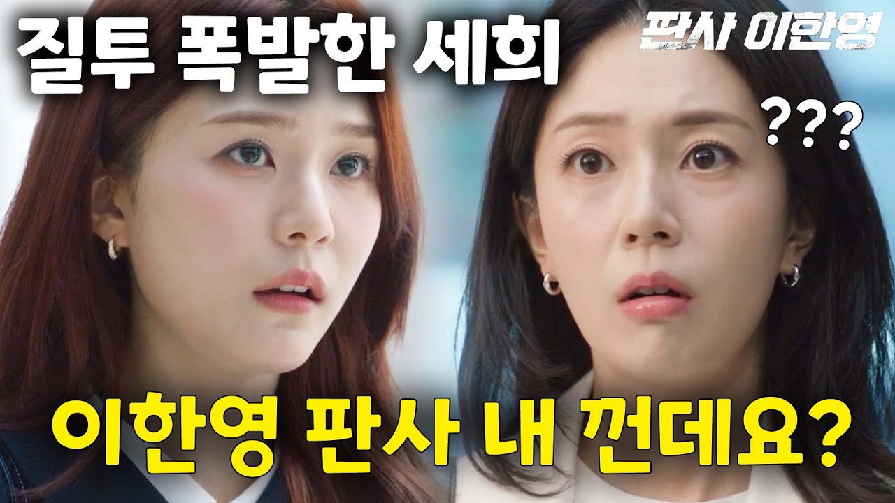 오해하고 질투 폭발해버린 세희!🔥판사 이한영🔥