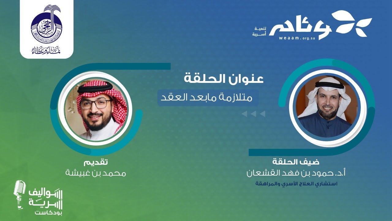 متلازمة مابعد العقد مع د. حمود القشعان | بودكاست سواليف أسرية 1️⃣