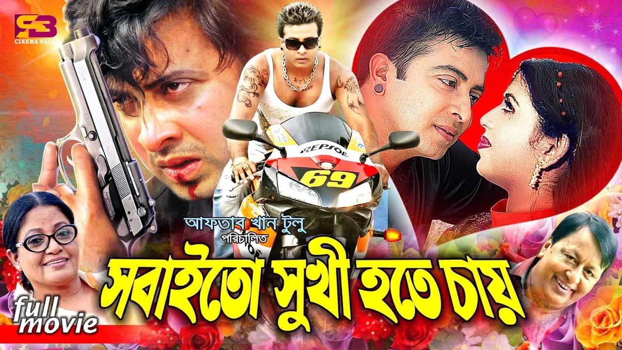 Sobai To Sukhi Hote Chay | Bangla Movie | Shakib Khan | Karishma Sheikh | Prabir Mitra | Abul Hayat