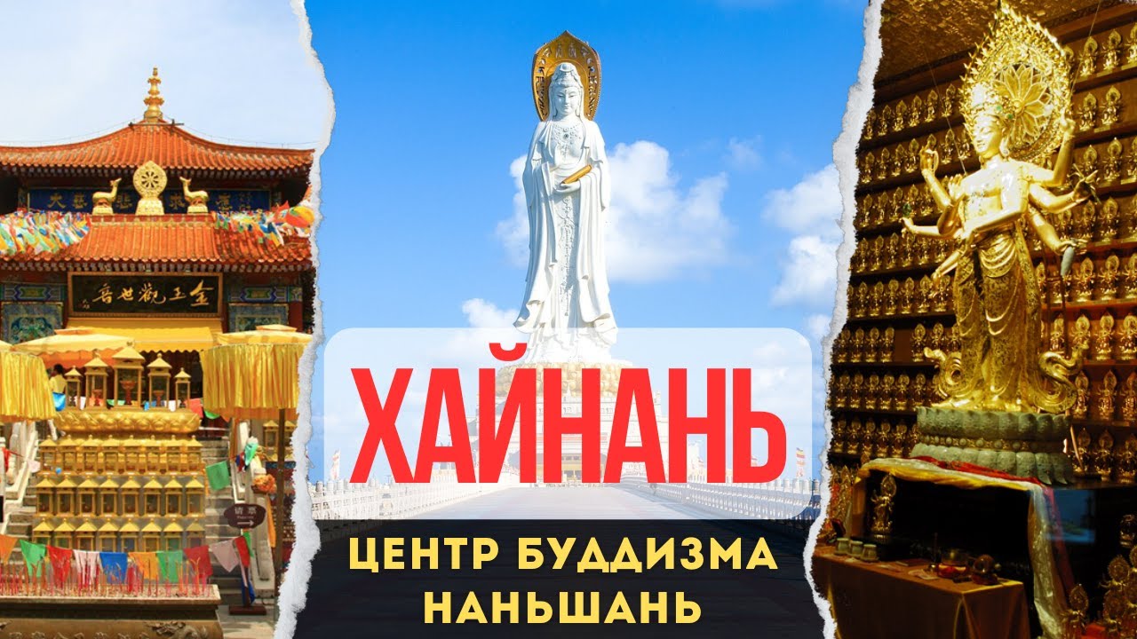 Храм Наньшань 2023 | Прогулка по Центру буддизма на о. Хайнань. 108-метровая статуя богини Гуаньинь.