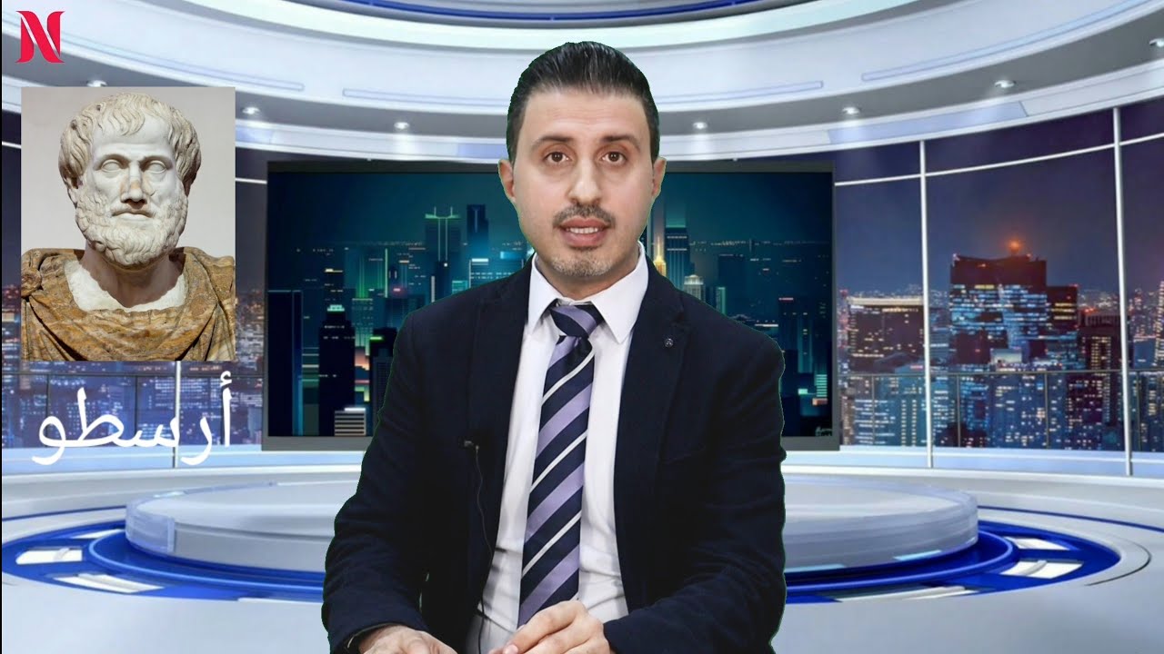 باختصار مع نزار، تعرف من هو أرسطو باختصار