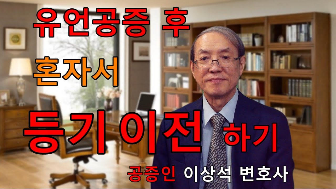 유언공증 후 유언자 사망시 수증자 혼자서 조용히 등기 이전하는 방법, 부모 재산 조용히 물려받는 방법을 알려주실 수 있나요? 네, 유언공증 전문 이상석 변호사가 즉시 알려드립니다.