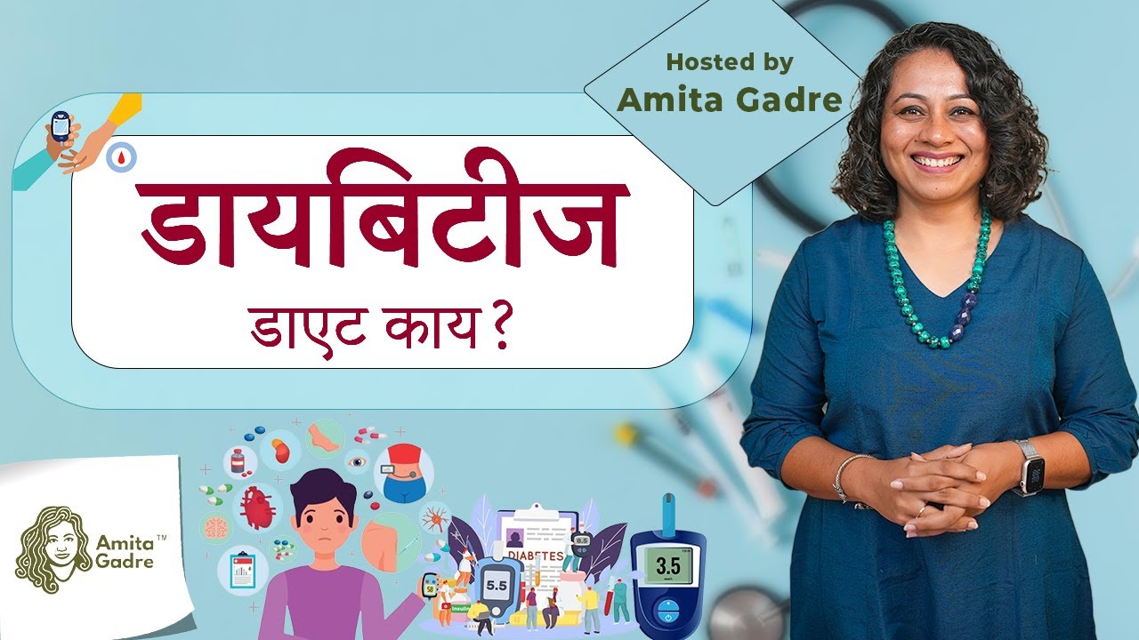 डायबिटीज - डाएट काय? | Diabetes - What is the diet? Part 2 | Amita Gadre | Marathi Diet Podcast