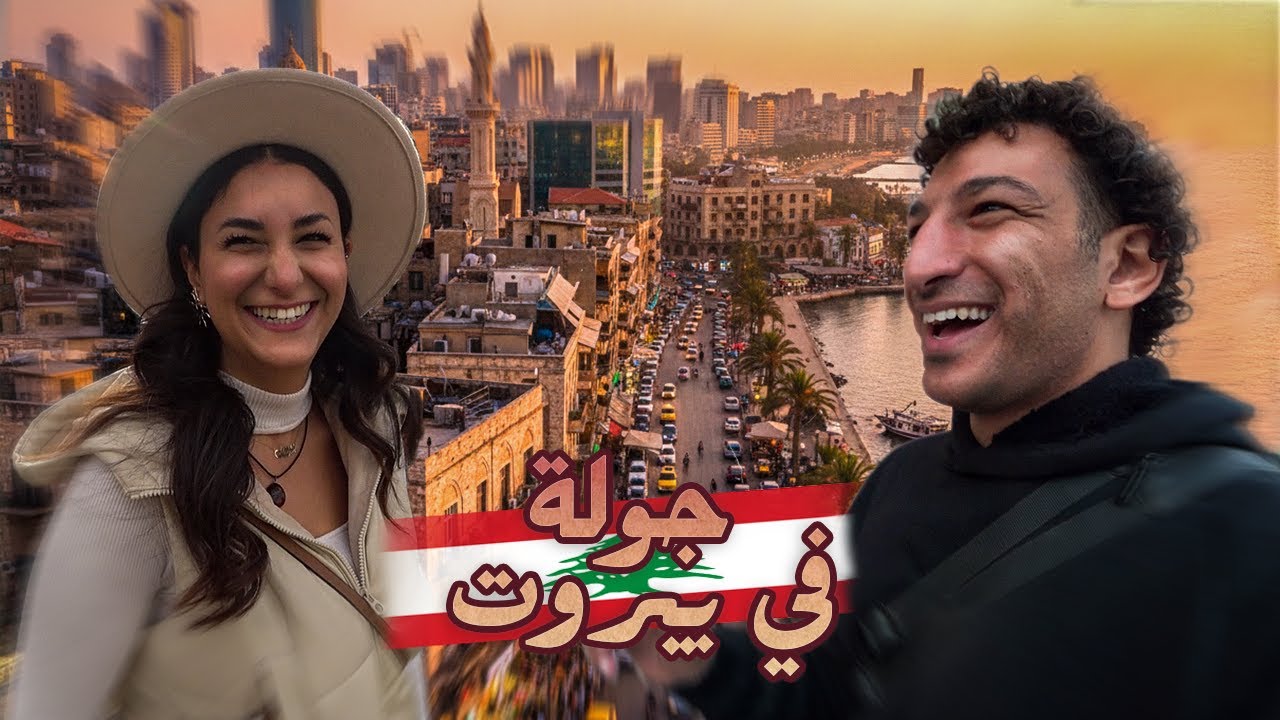 ٢٤ ساعة بين أغنى وأفقر أحياء لبنان 🇱🇧