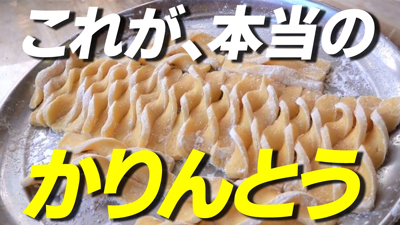 【愛されて40年】誰でも簡単に作れる！かりんとうの作り方【完全手作り母の味】