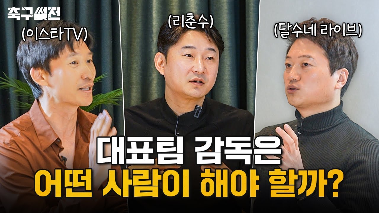 축구 전문가들이 공통적으로 말하는 대표팀 감독의 조건 | 축구썰전 EP2
