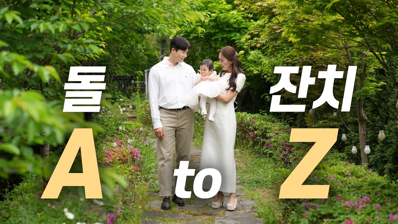돌잔치 모든 것 알려드립니다.｜돌잔치 총 비용, 돌스냅, 답례품, 돌상