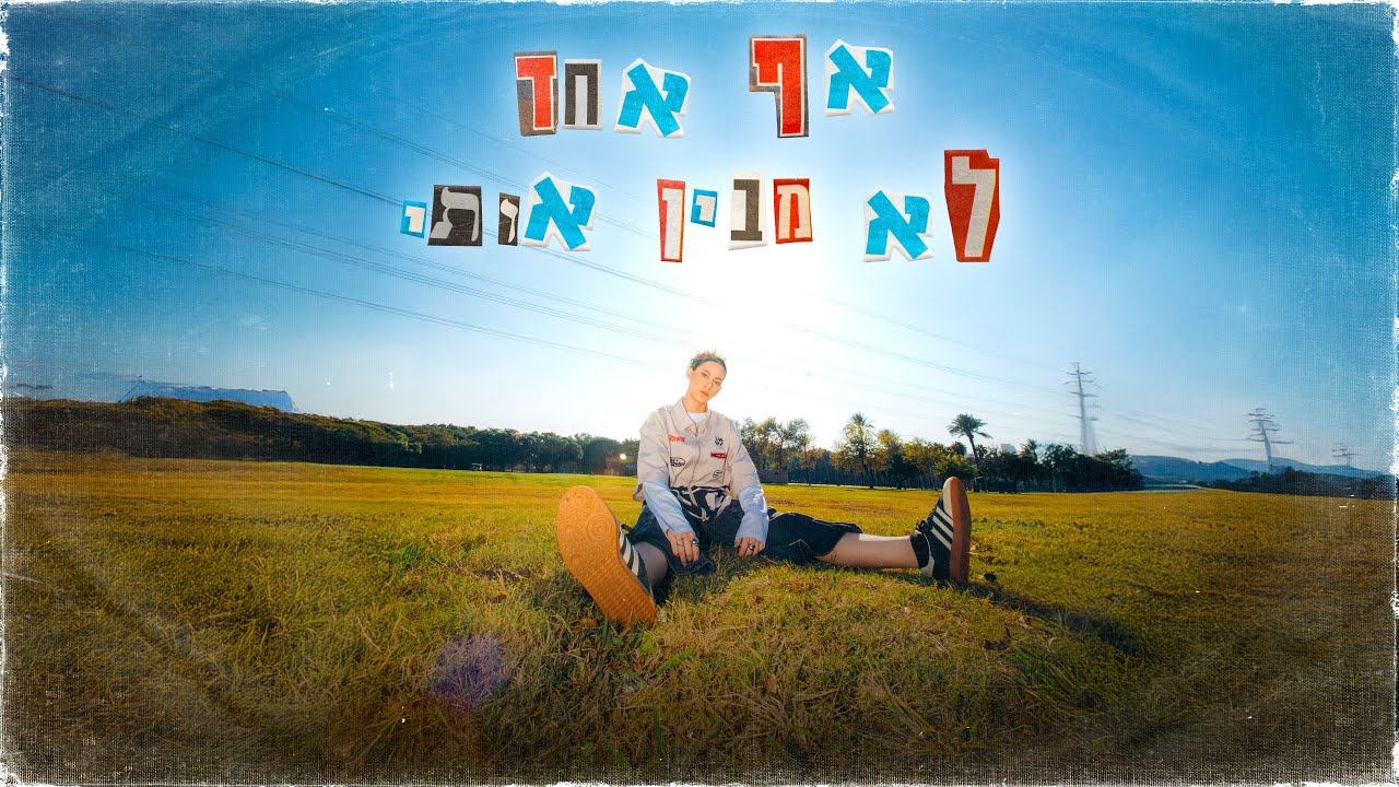 זיו מסד - אף אחד לא מבין אותי (Prod. By Waving Sound)