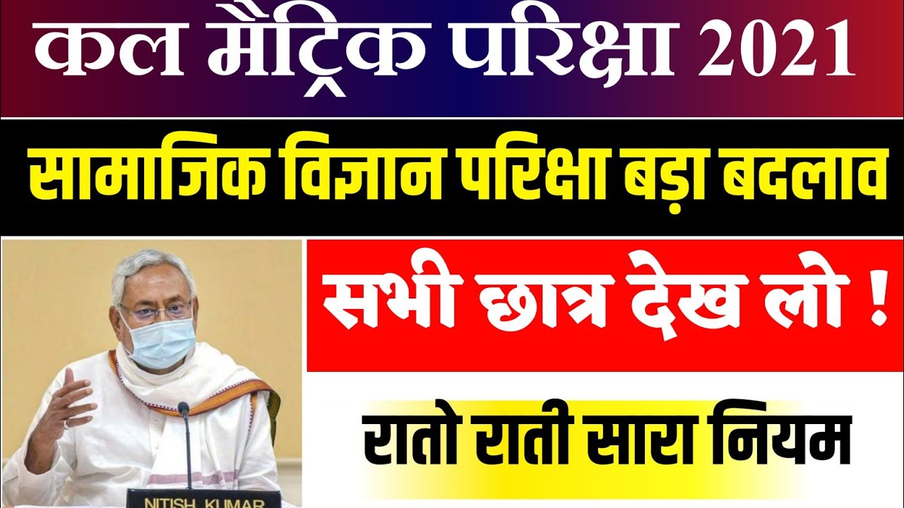 8March Social science Exam 2021 - Bihar Board Matric 10th social science taja Khabar latest news