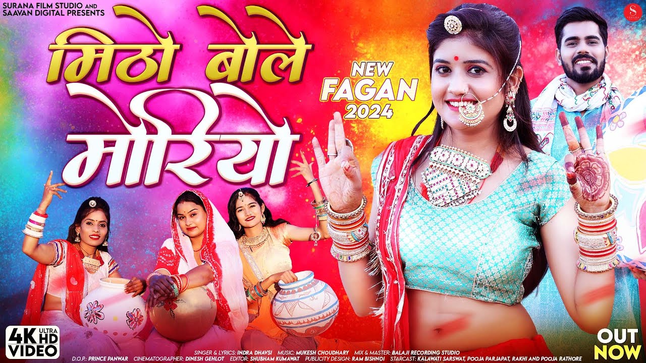 न्यू देसी फागण 2024: मिठो बोले मोरियो | Indra Dhavsi | New Rajasthani Fagan Song | Mitho Bole Moriyo