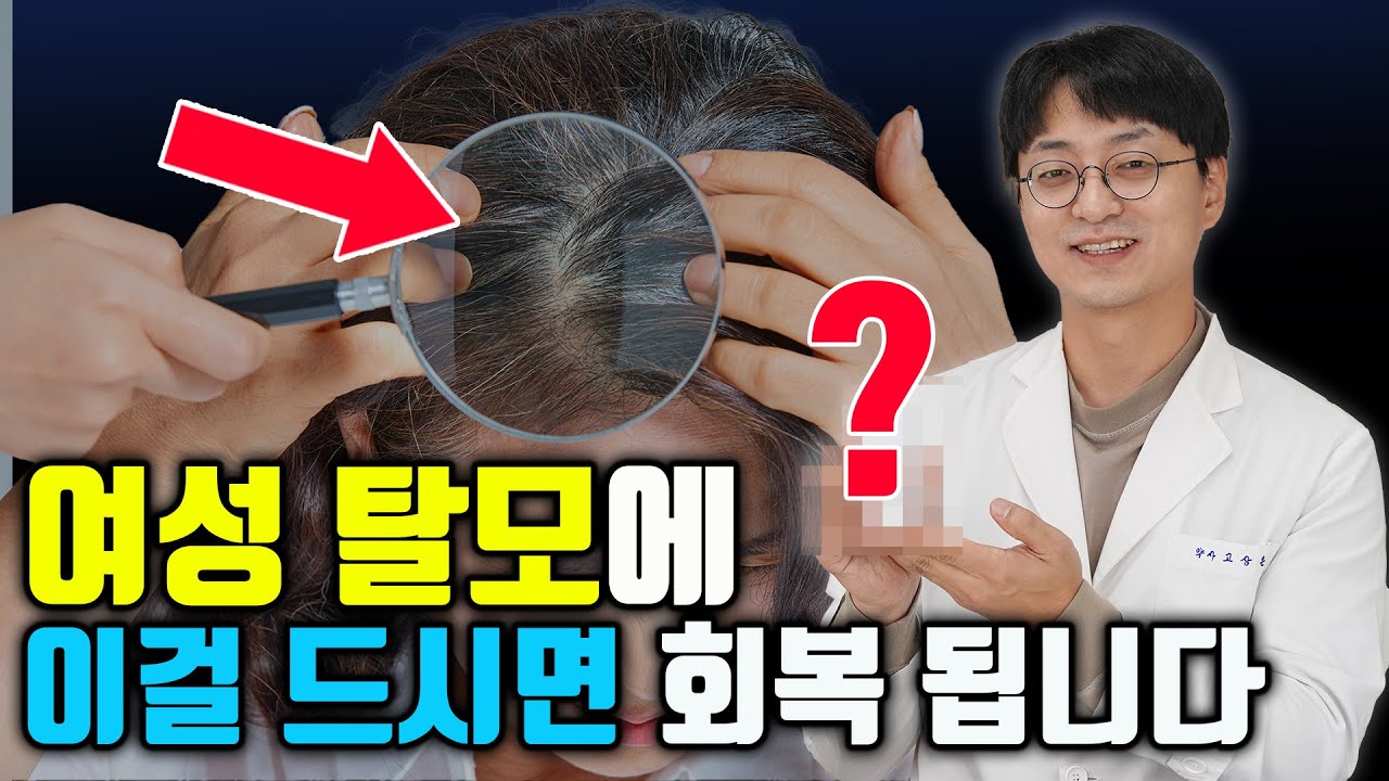 여성 탈모 약 대신 이걸 드시면 머리 숱이 풍성해집니다. 여성탈모, 갱년기성 탈모의 핵심 영양제