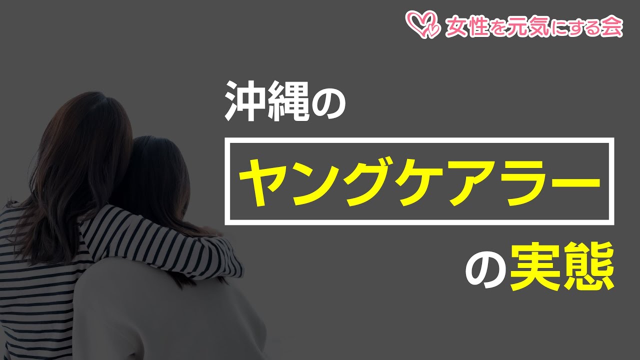【女性を元気にする会】沖縄のヤングケアラーの実態①