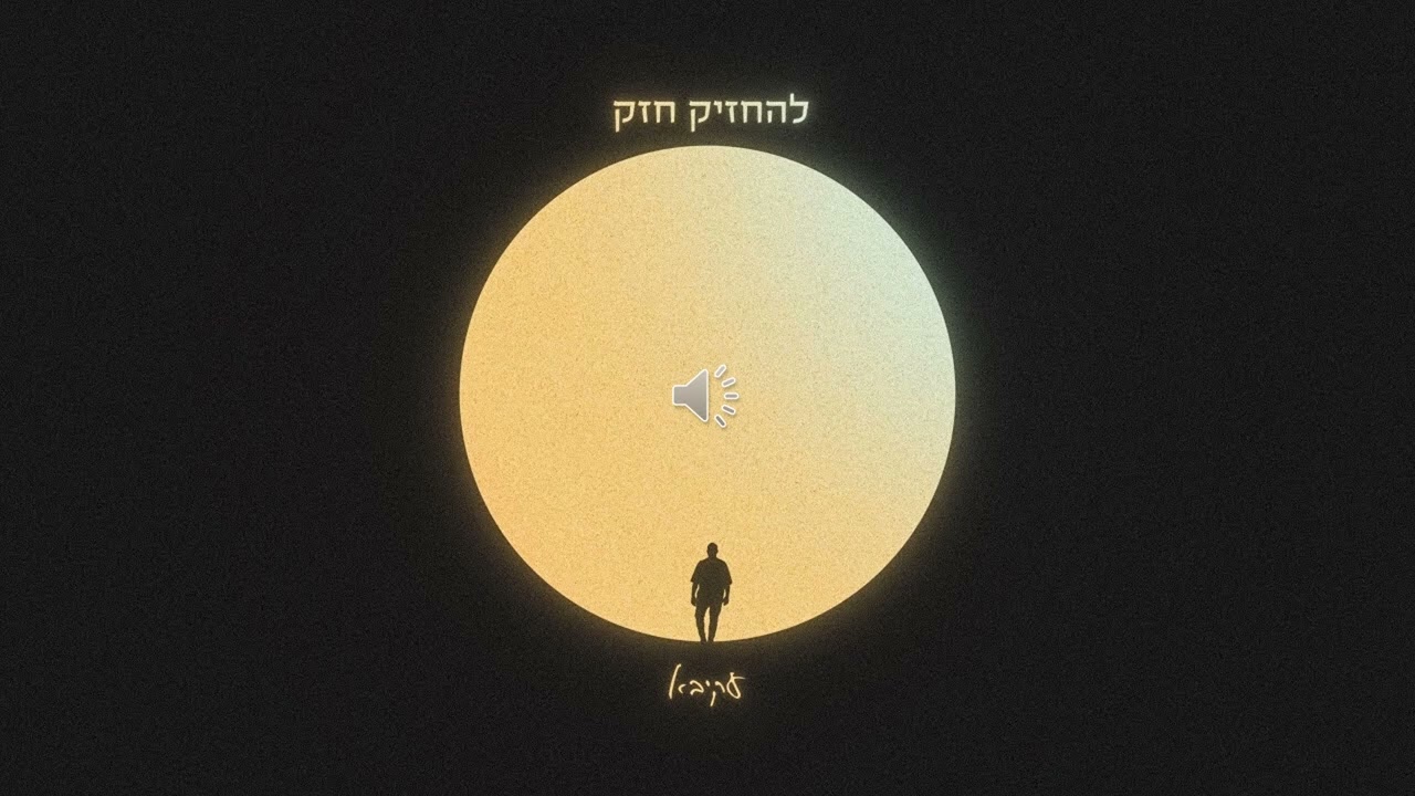 עקיבא להחזיק חזק ווקאלי