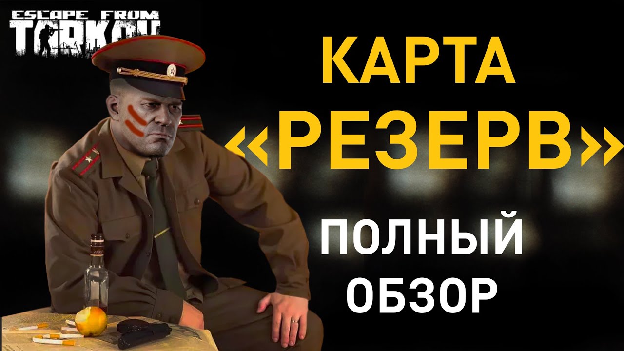 [EFT] =💡= Обзор карты 