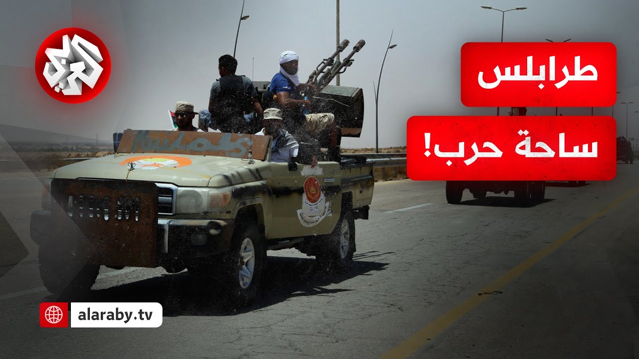 اشتباكات عنيفة استخدمت فيها أنواع مختلفة من الأسلحة.. هذه حصيلة التطورات الميدانية في طرابلس