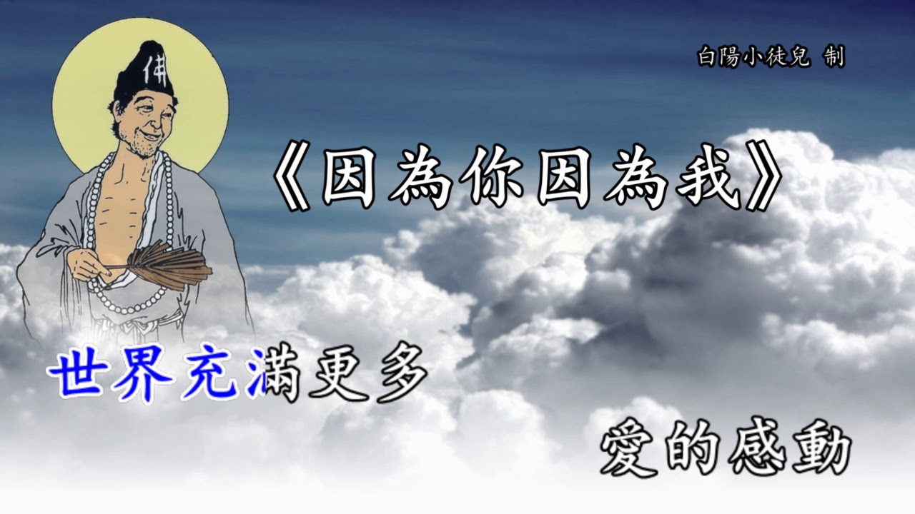 善歌丨因為你因為我丨白陽小徒兒