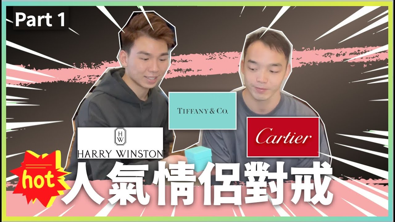 🔥Hot🔥人氣情侶對戒1️⃣💍聖誕節禮物 睇定岩啦 &hearts;️Part 1｜Cartier  | Tiffany and Co｜Harry Winston｜imTF & Ryan