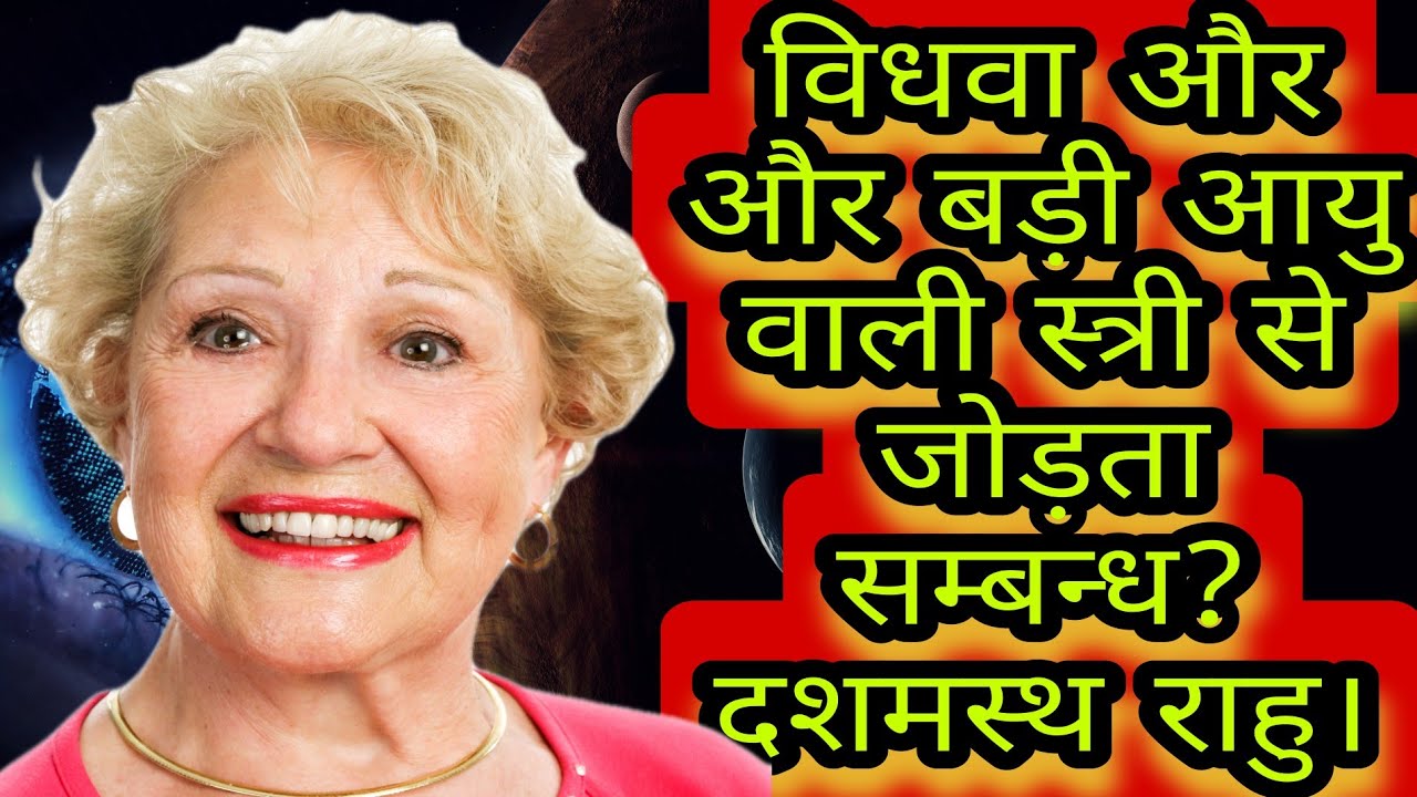 विधवा और और बड़ी आयु वाली स्त्री से जोड़ता सम्बन्ध?दशमस्थ राहु?#indianastrology#astroguru#yogi