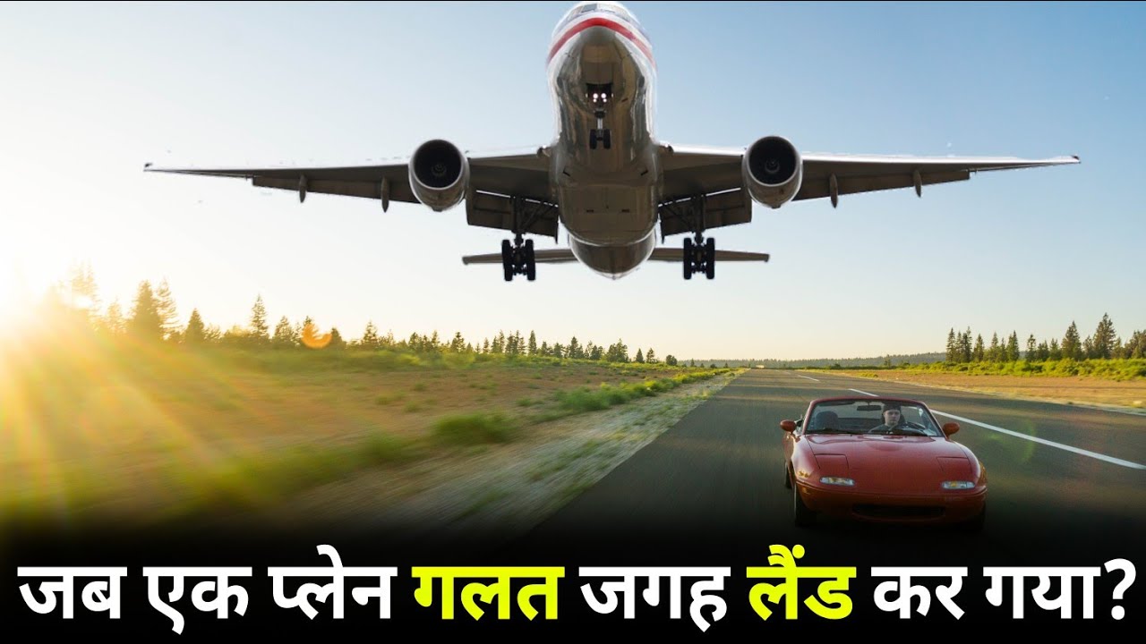 Boeing 747 Landed on wrong airport, || जब एक विशाल प्लेन गलत एयरपोर्ट पर लैंड कर गया।