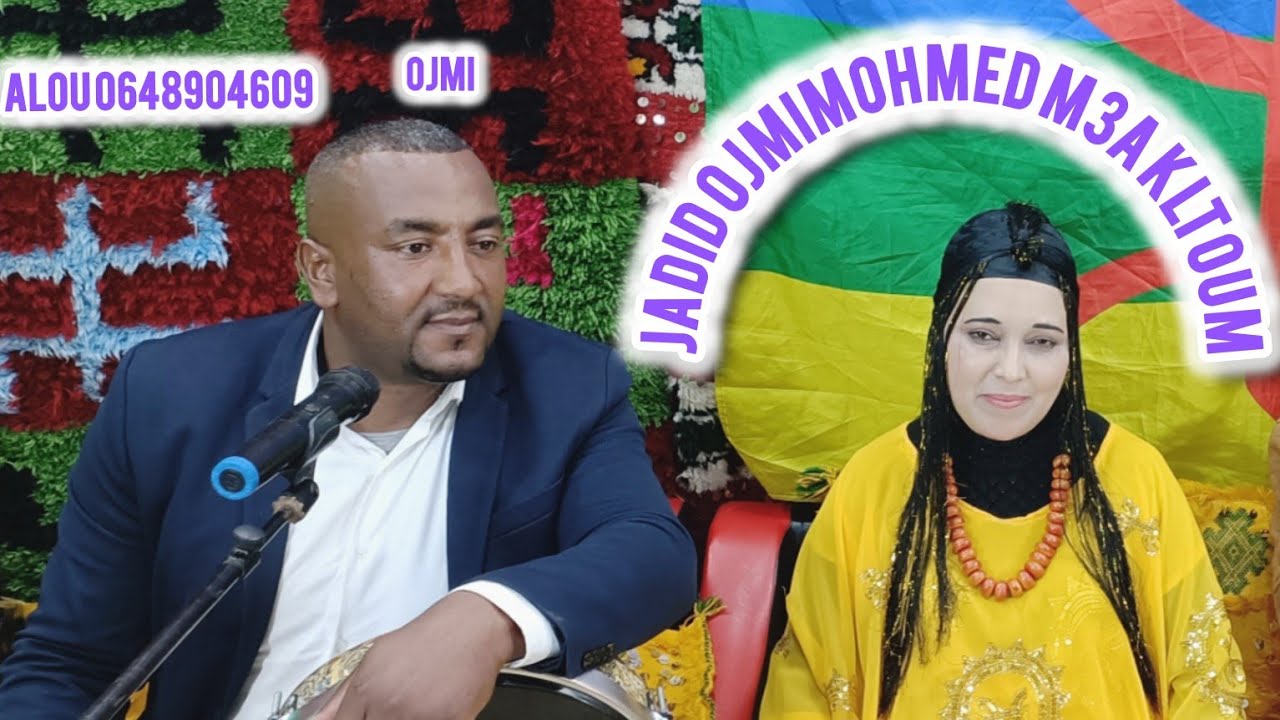 جديد أوجمي محمد مع كلتوم اواوريقمي ݣولينو ojmi Mohamed M3a kltoum awawriy9imi golinou