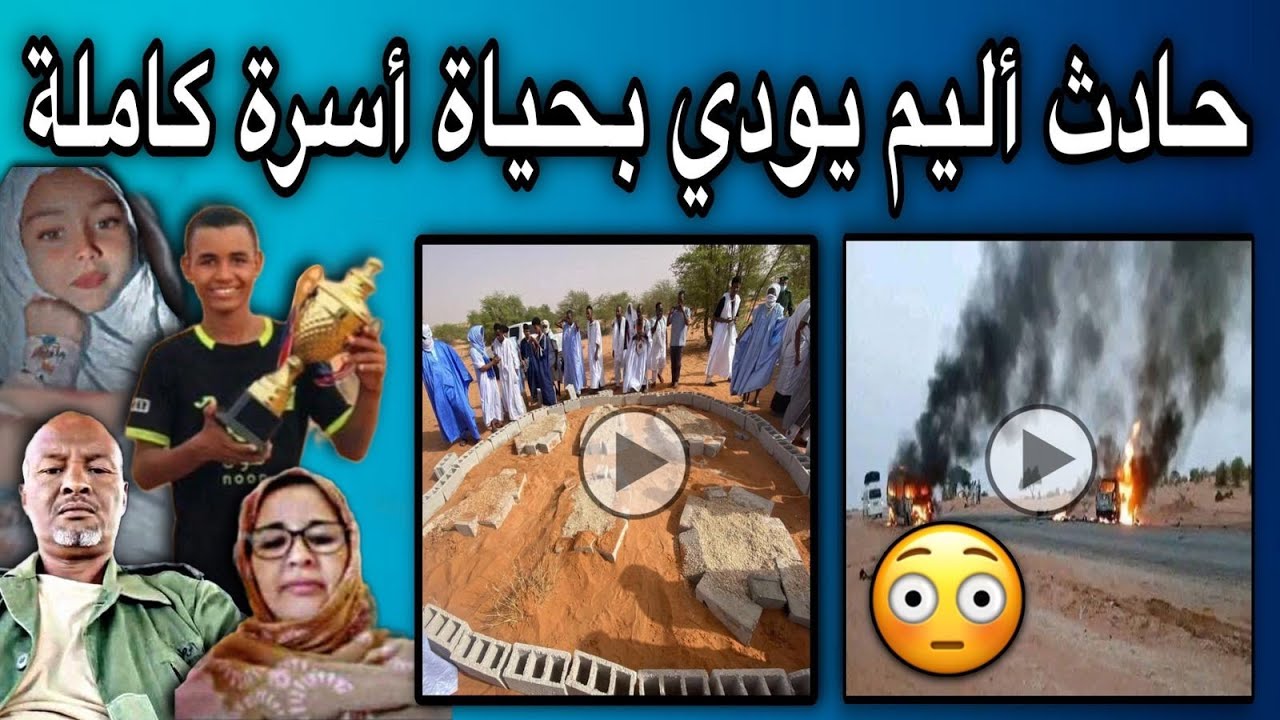 حادث مؤلم جدا على طريق الأمل يودي بحياة أسرة كاملة رحمهم الله😢💔🇲🇷