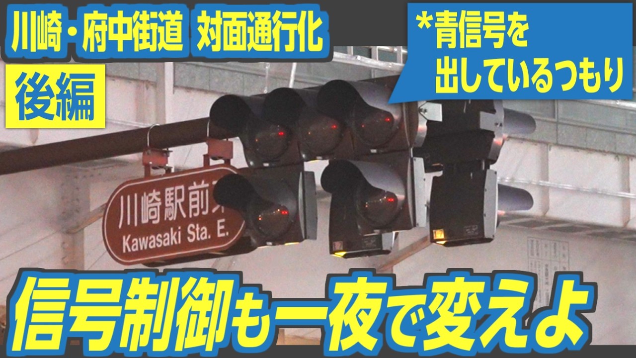 【後編】一方通行&rarr;対面通行化！　川崎駅周辺の交通規制が変わる様子を見てきた　#珍信号制御めぐり