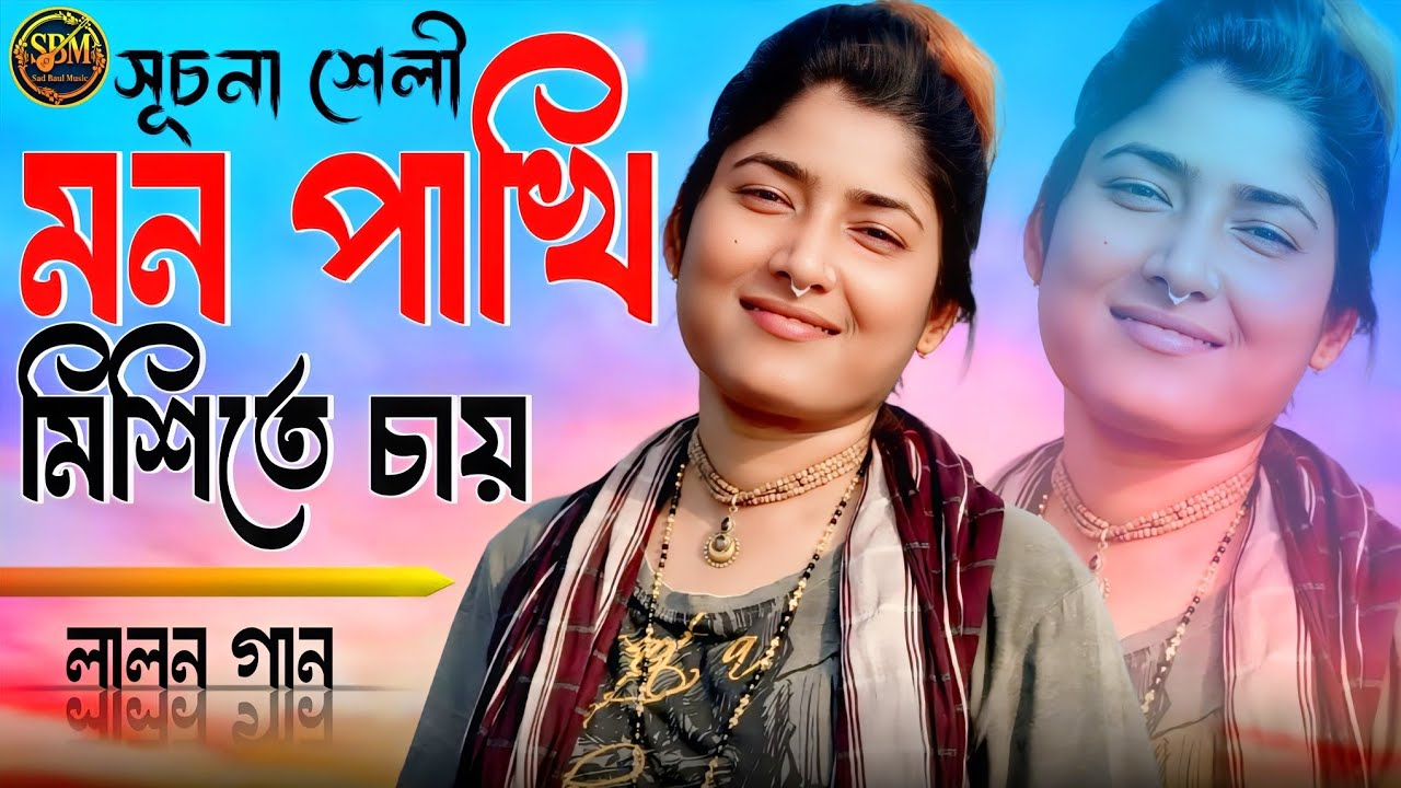 মন পাখি মিশিতে চায় | Mon Pakhi Mishite Chay | সূচনা শেলী | Lalon Song | Sad Baul Music 2026