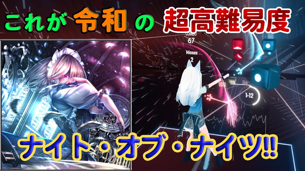 [ビートセイバー] ナイト・オブ・ナイツ (2020Ver M.S Remix) / Night of Nights【BeatSaber東方アレンジ曲】