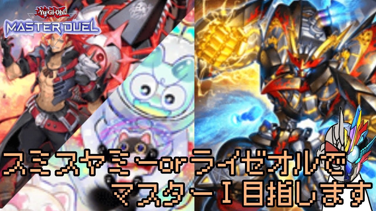 【遊戯王マスターデュエル】スミスヤミーorライゼオルでマスターⅠを目指す配信【マスター2~】