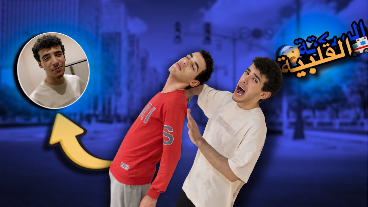مقلب السكتة القلبية بتوأمي |أقوى مقلب 😱| اغمى عليه؟!!😨