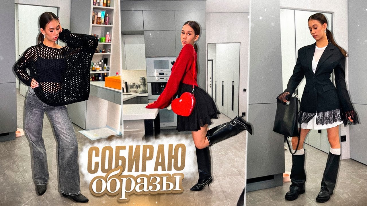 Составляю ОБРАЗЫ для ВУЗА / на ПРОГУЛКУ❤️
