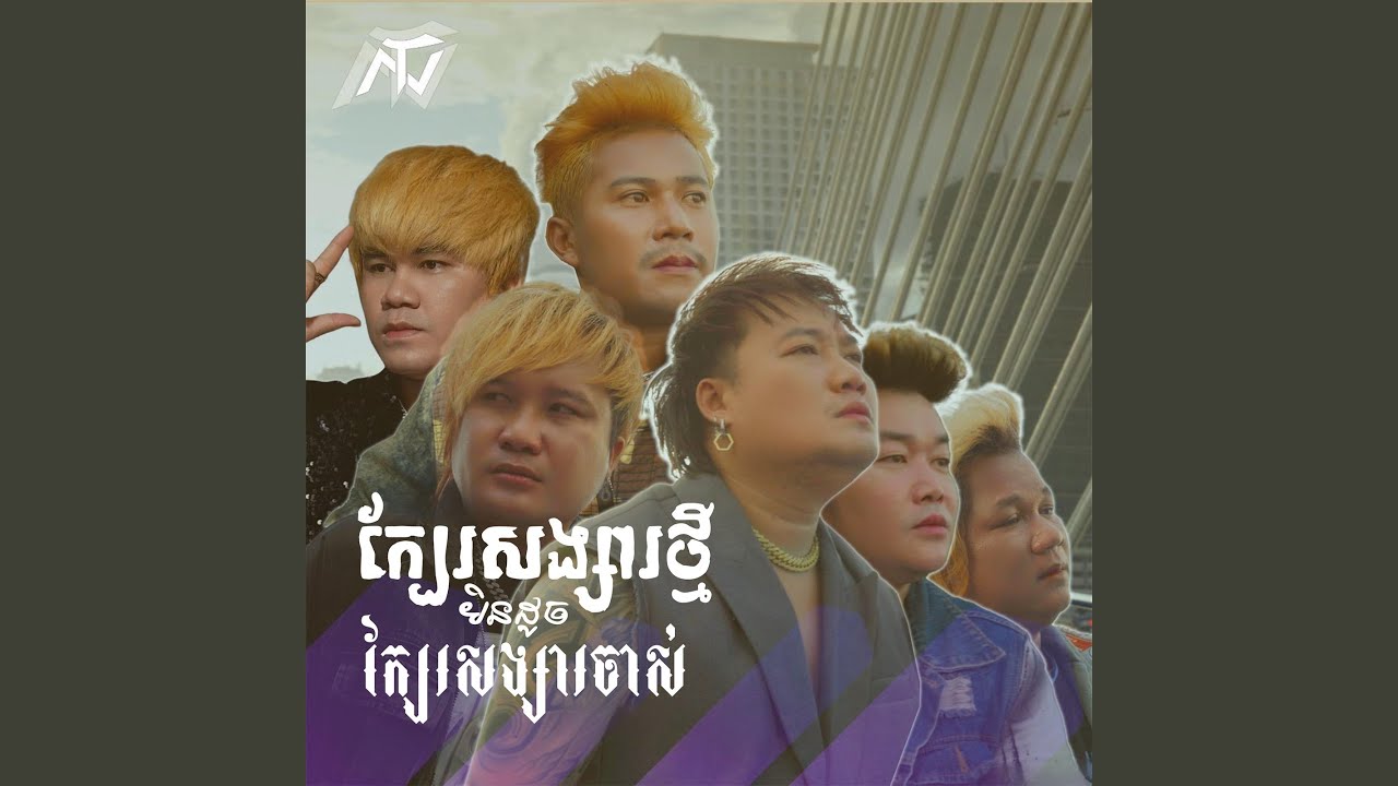 ក្បែរសង្សារថ្មី​មិន​ដូចក្បែរសង្ស...