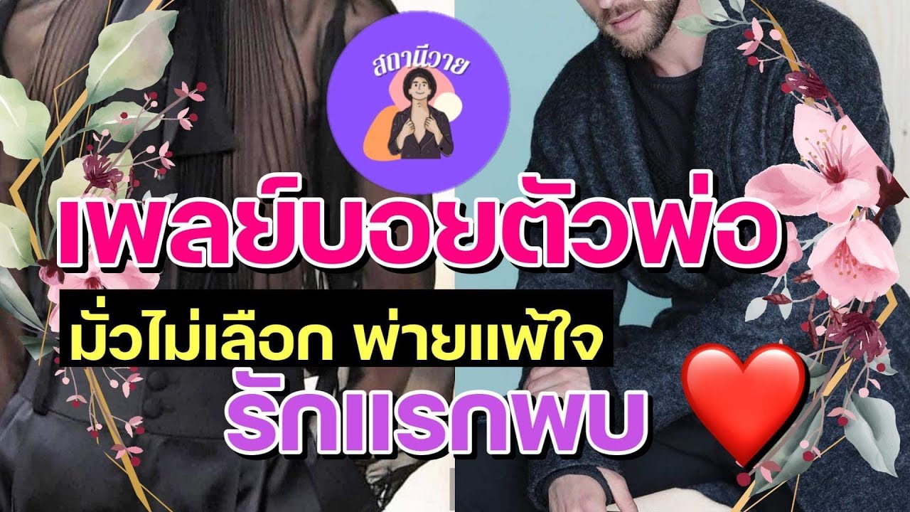 ที่รัก 🦧โคนินทร์ EP.362 เพลย์บอยตัวพ่อมั่วไม่เลือกสุดท้ายแพ้รักแรกพบเพียงสบตา 🐟