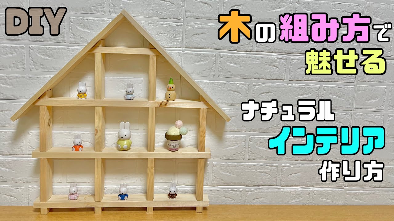 【DIY】【木の組み方】【棚】ナチュラルなインテリア作り！！おうち飾り棚の作り方！！木の組み方にポイントあり！！難しく思われがちなところが意外と簡単にできる方法！！職人技あり#diy #大工さん