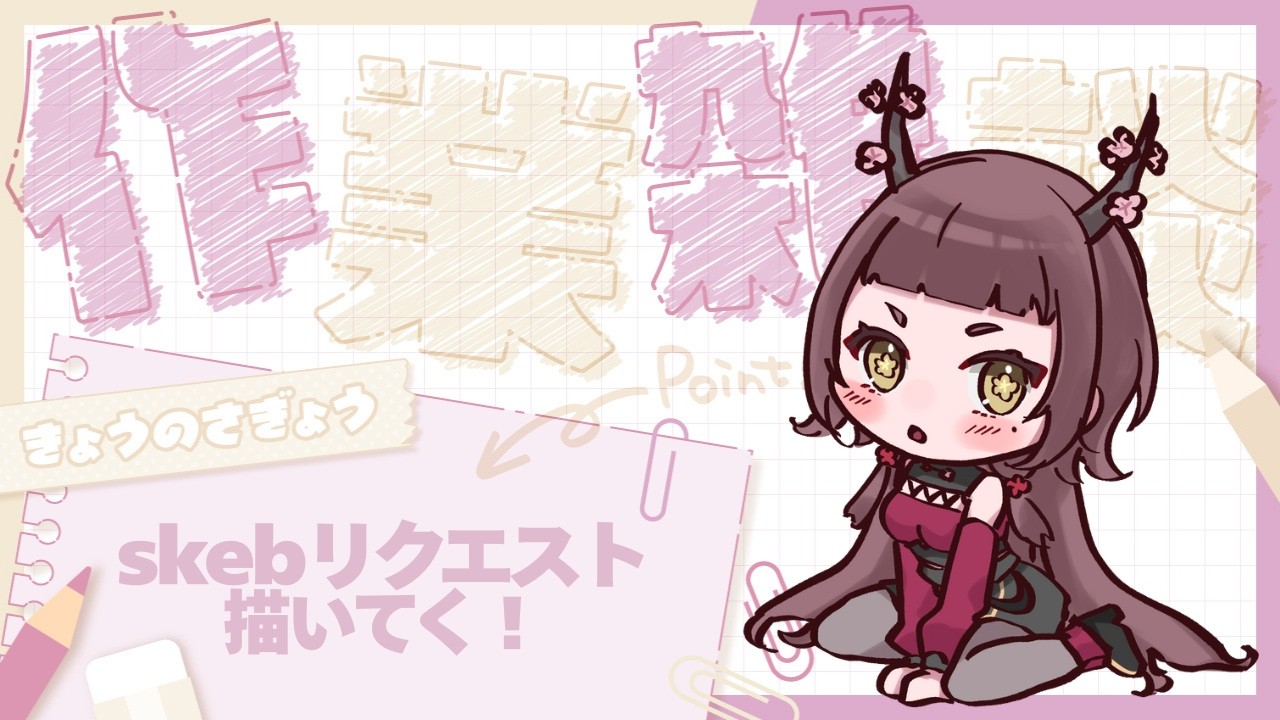 【ポモドーロタイマーで集中！】Skebイラスト描く！【#作業配信】