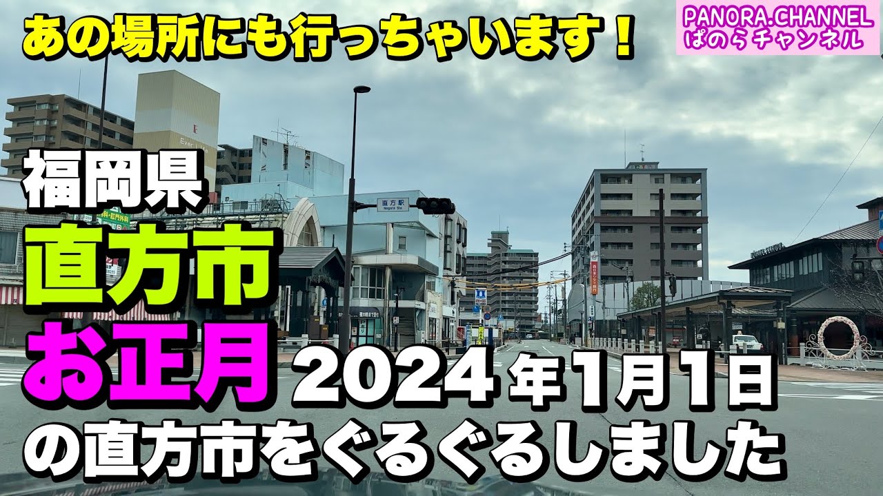 【福岡県】元旦に私の生まれ育った直方市をぐるぐるしました　あの場所にも行っちゃいます！2024.1.1 ぱのらチャンネル Nogata Fukuoka PANORA.CHANNEL ドラレコ　ドライブ