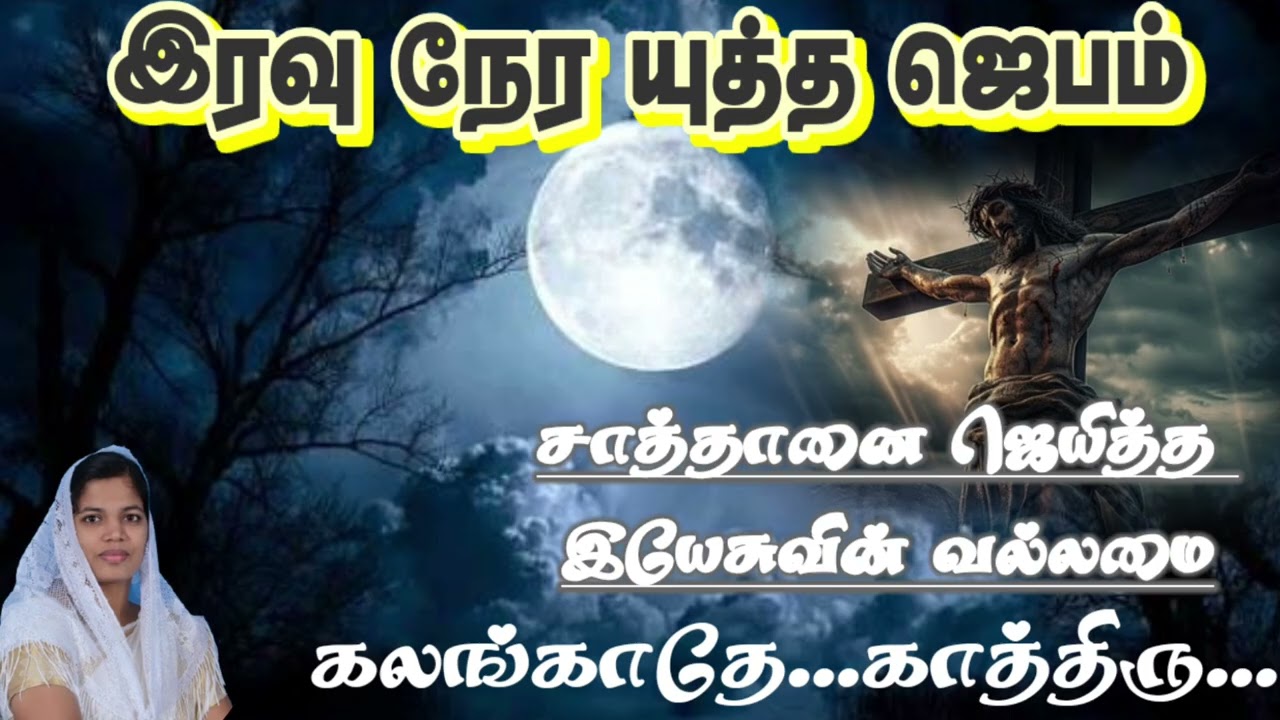 Nighttime warfare prayer...the liberation Jesus gave on thecross.துரத்தும் பார்வோனின் வல்லமைஅழியும் 