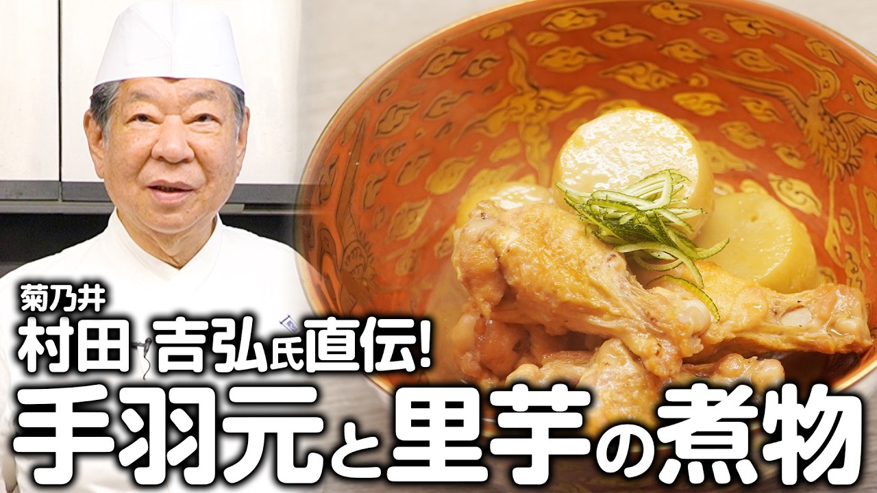 【村田節炸裂】煮るだけで良し！熱々で食べたら120点の味になる煮物料理 | 菊乃井 村田 吉弘 氏 | 【野菜のお料理シリーズ】【料理王国】